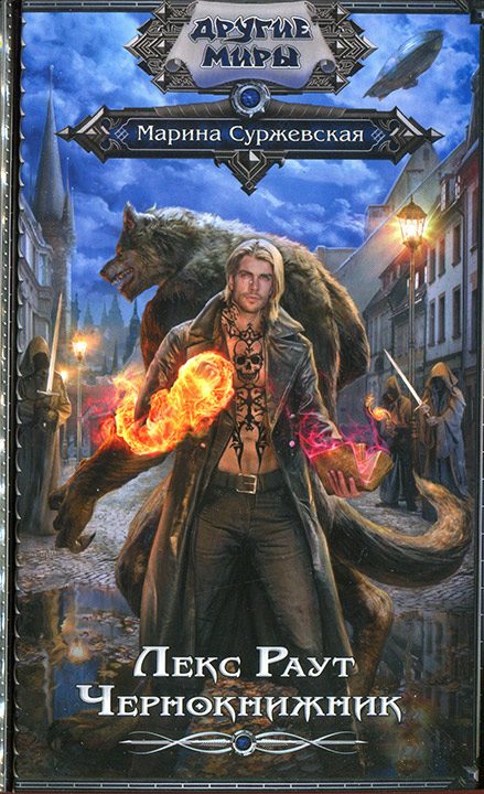 Обложка книги «Чернокнижник»