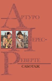 Обложка книги «Саботаж»