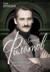 Обложка книги «Леонид Филатов. Забытая мелодия о жизни»