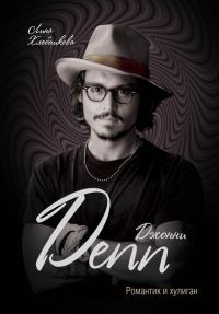 Обложка книги «Джонни Депп. Романтик и хулиган»