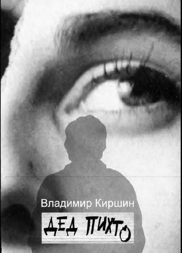 Обложка книги «Дед Пихто»
