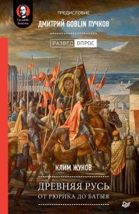Обложка книги «Древняя Русь. От Рюрика до Батыя»