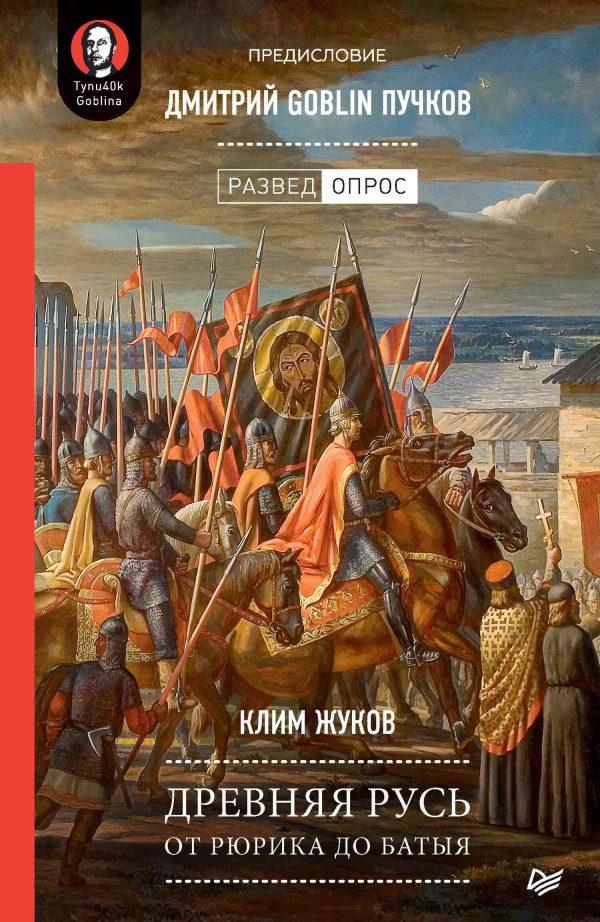Обложка книги «Древняя Русь. От Рюрика до Батыя»