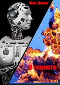 Обложка книги «В темноте»