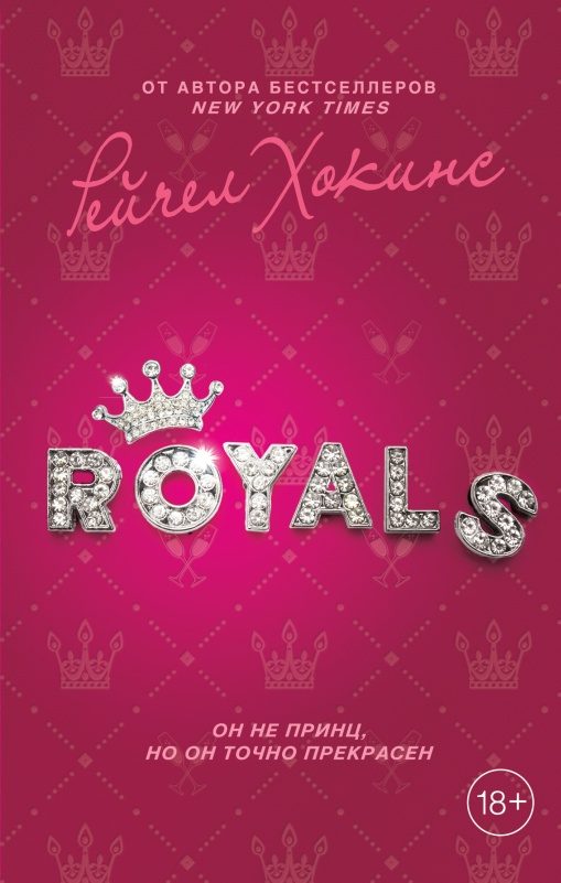 Обложка книги «Royals»