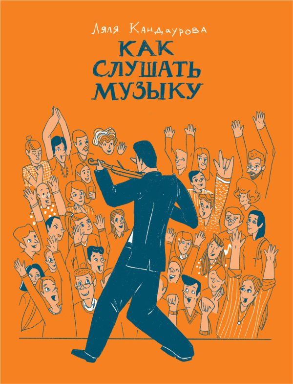 Обложка книги «Как слушать музыку»