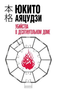 Обложка книги «Убийства в десятиугольном доме»