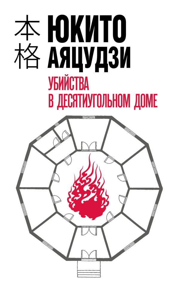 Обложка книги «Убийства в десятиугольном доме»