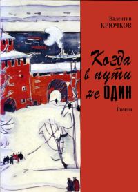 Обложка книги «Когда в пути не один»