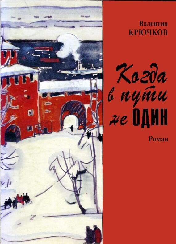 Обложка книги «Когда в пути не один»