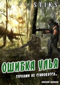 Обложка книги «Ошибка Улья»