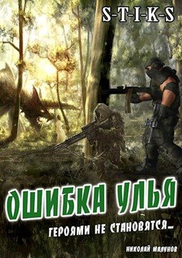 Обложка книги «Ошибка Улья»