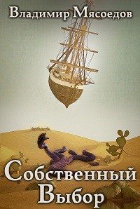 Обложка книги «Собственный выбор»