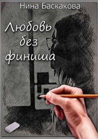 Обложка книги «Любовь без финиша (СИ)»