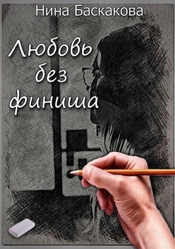 Обложка книги «Любовь без финиша (СИ)»