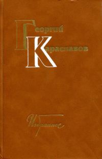 Обложка книги «Избранное. Том первый»