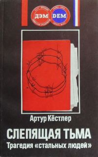 Обложка книги «Слепящая тьма. Трагедия «стальных людей»»