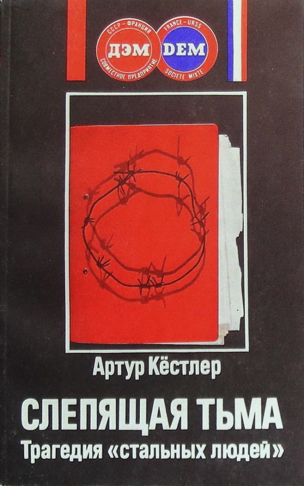 Обложка книги «Слепящая тьма. Трагедия «стальных людей»»