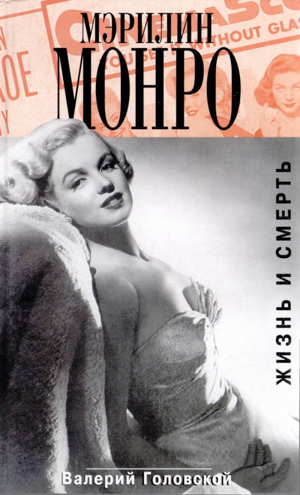 Обложка книги «Мэрилин Монро. Жизнь и смерть»