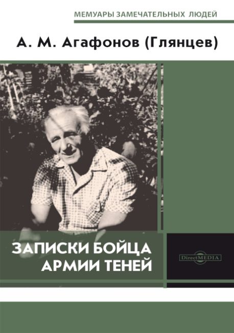 Обложка книги «Записки бойца Армии теней»