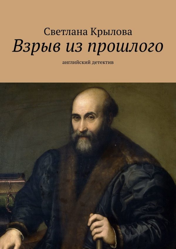 Обложка книги «Взрыв из прошлого. Английский детектив»