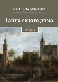 Обложка книги «Тайна серого дома»