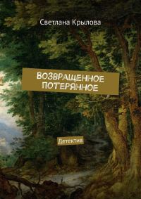 Обложка книги «Возвращенное потерянное»