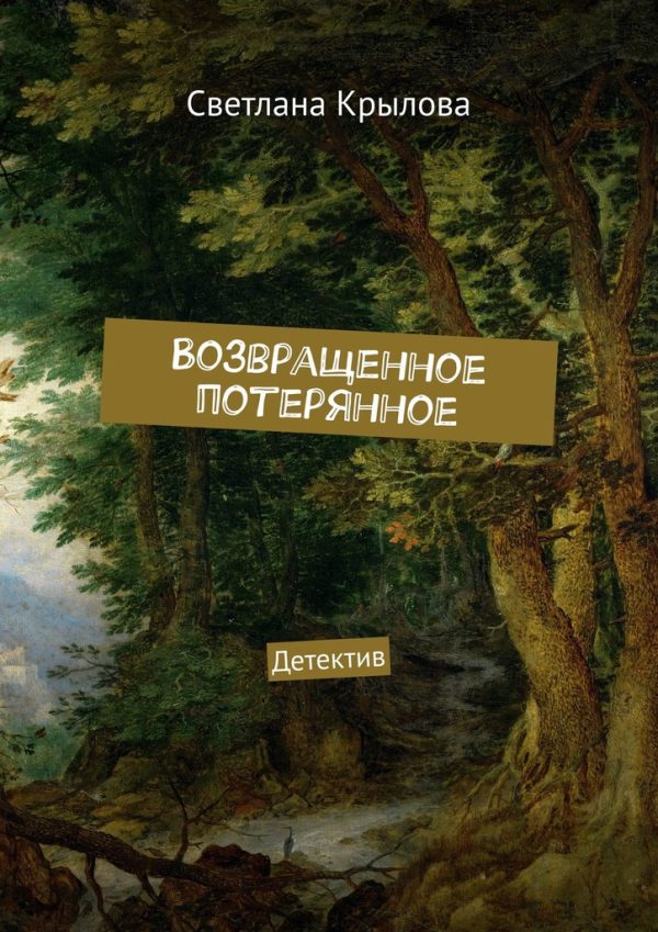 Обложка книги «Возвращенное потерянное»