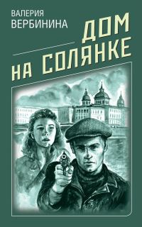 Обложка книги «Дом на Солянке»