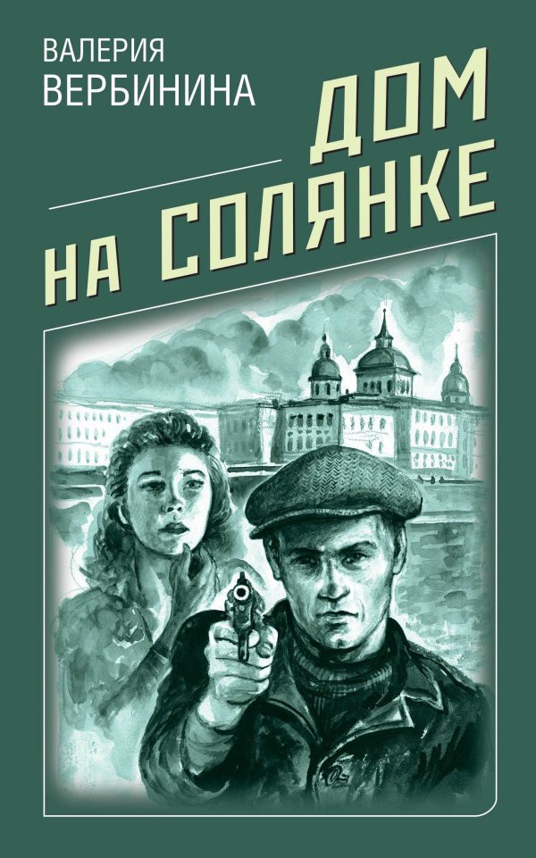 Обложка книги «Дом на Солянке»