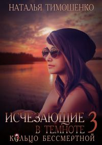 Обложка книги «Кольцо бессмертной»