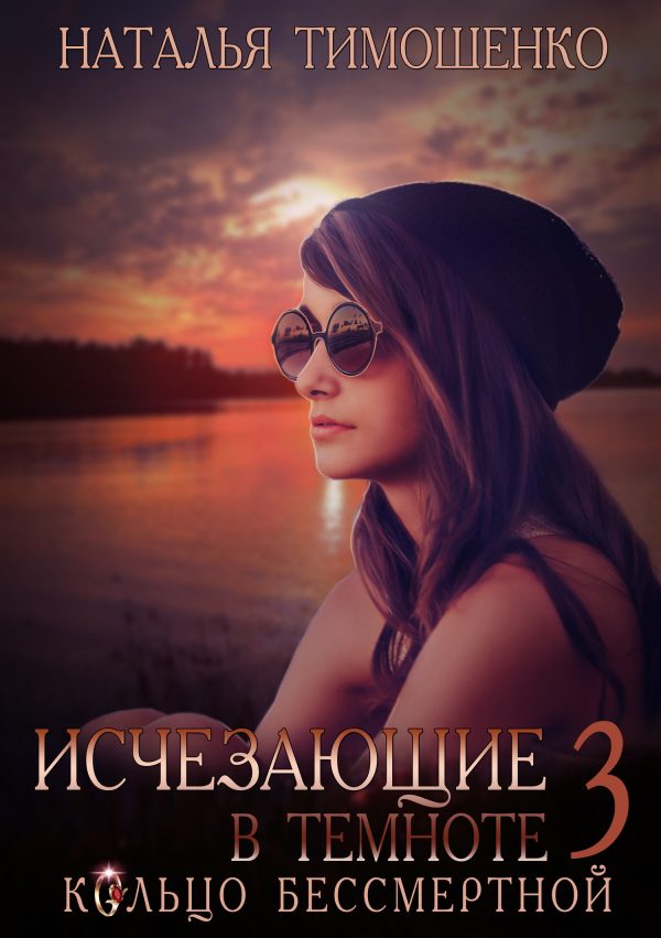 Обложка книги «Кольцо бессмертной»