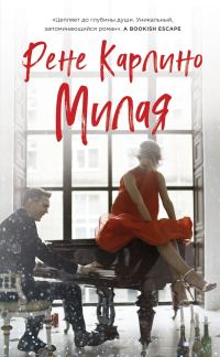 Обложка книги «Милая»
