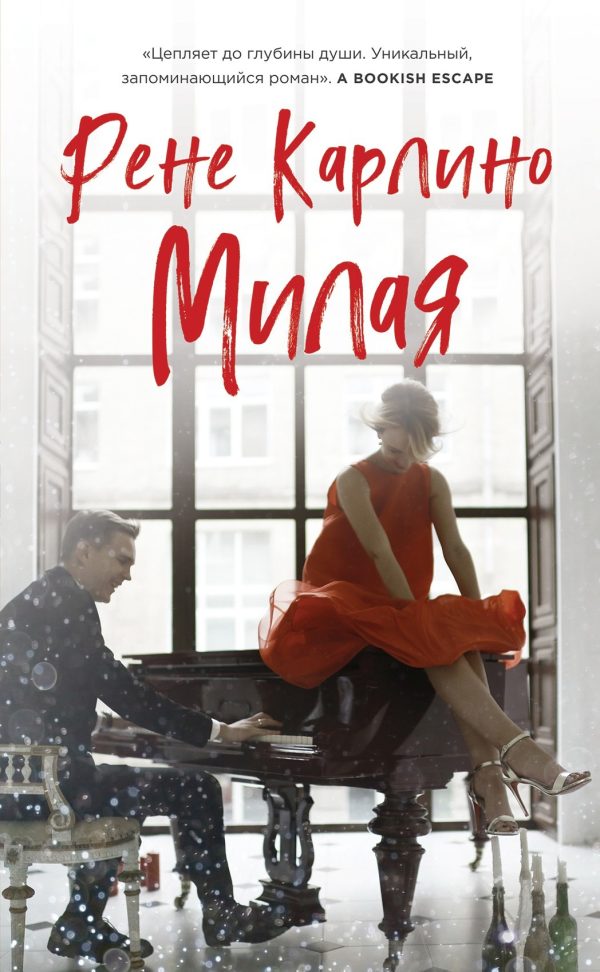 Обложка книги «Милая»