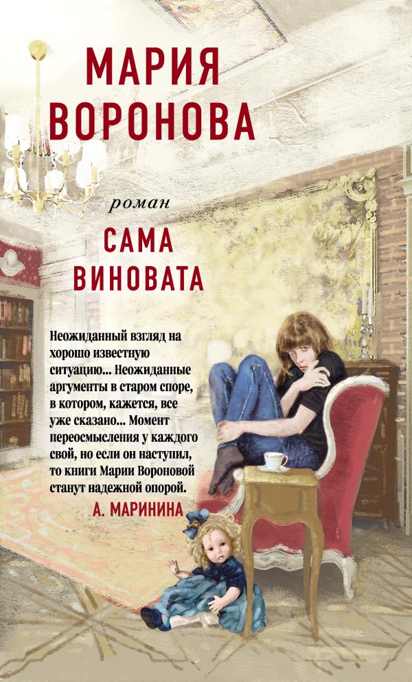 Обложка книги «Сама виновата»