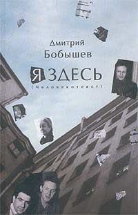Обложка книги «Я здесь. Человекотекст. Книга 1»