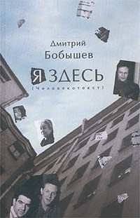 Обложка книги «Я здесь. Человекотекст. Книга 1»