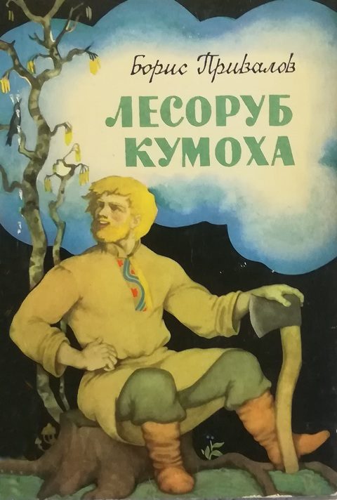 Обложка книги «Лесоруб Кумоха»