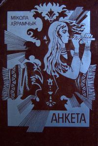Обложка книги «Успаміны»