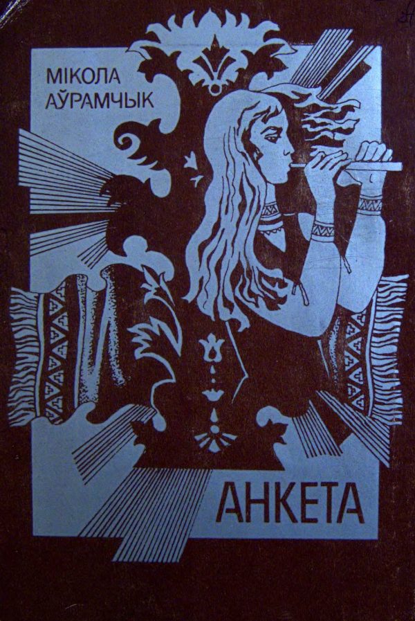 Обложка книги «Успаміны»