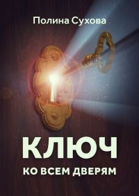 Обложка книги «Ключ ко всем дверям»