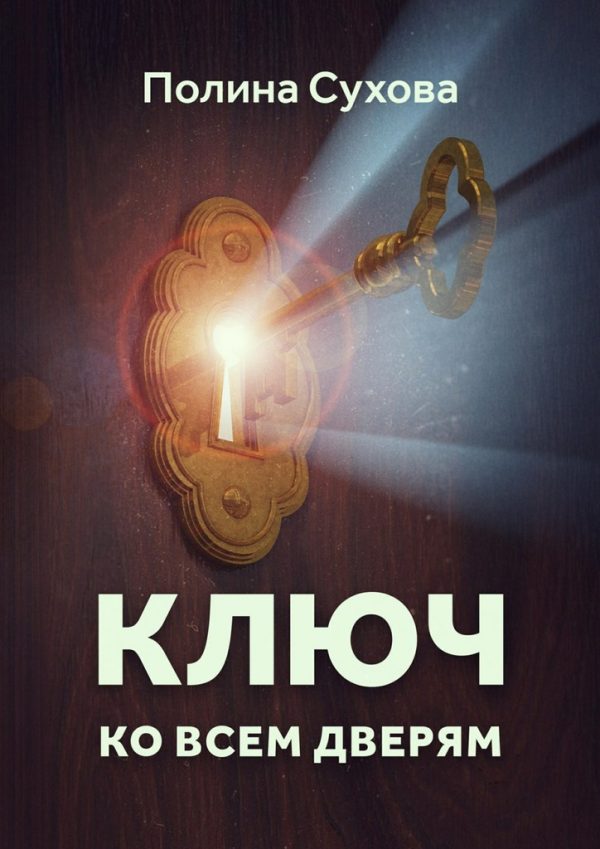 Обложка книги «Ключ ко всем дверям»