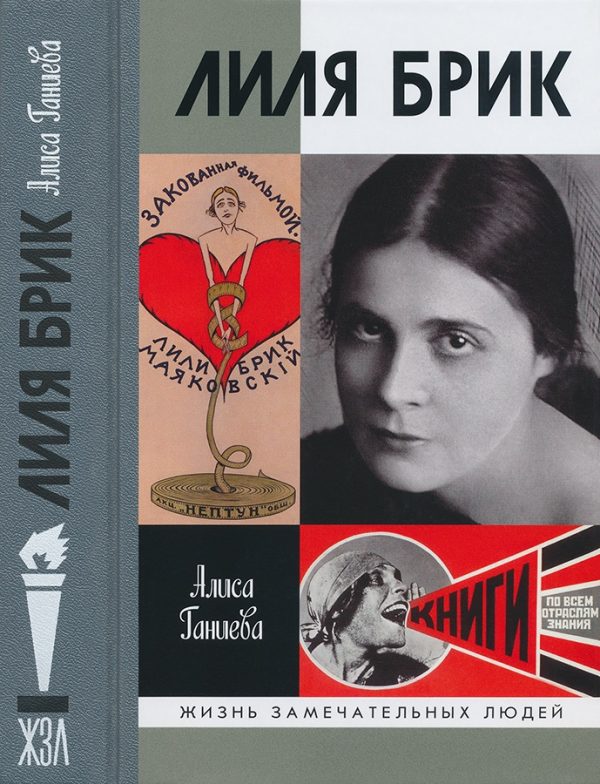 Обложка книги «Лиля Брик: Её Лиличество на фоне Люциферова века»