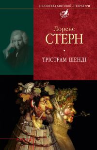 Обложка книги «Трістрам Шенді»