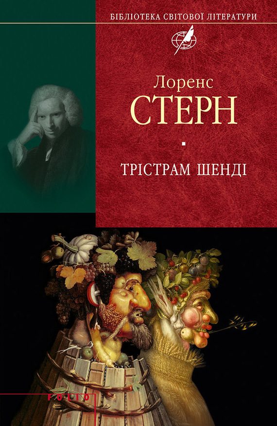 Обложка книги «Трістрам Шенді»