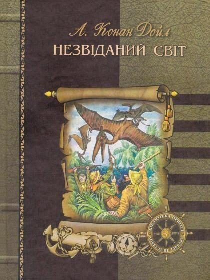Обложка книги «Загублений світ»