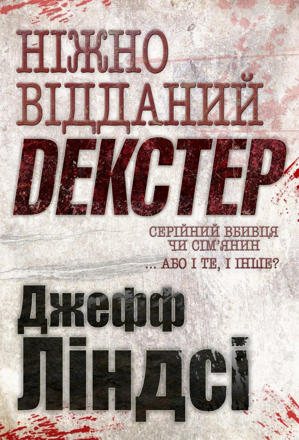 Обложка книги «Ніжно відданий Декстер»