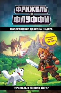Обложка книги «Возвращение Дракона Эндера»