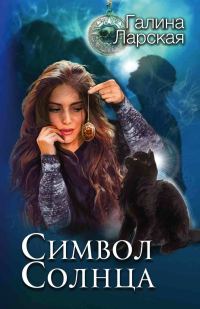 Обложка книги «Символ солнца»