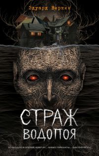 Обложка книги «Страж водопоя»
